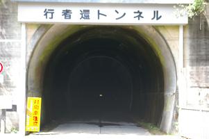 行者還トンネル